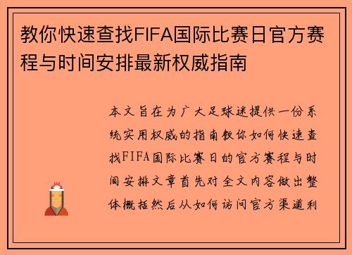 教你快速查找FIFA国际比赛日官方赛程与时间安排最新权威指南