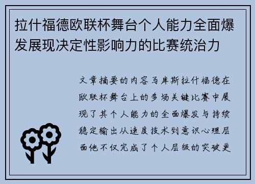拉什福德欧联杯舞台个人能力全面爆发展现决定性影响力的比赛统治力