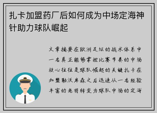 扎卡加盟药厂后如何成为中场定海神针助力球队崛起 扎卡加盟药厂后如何成为中场定海神针助力球队崛起