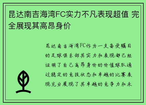 昆达南吉海湾FC实力不凡表现超值 完全展现其高昂身价 昆达南吉海湾FC实力不凡表现超值 完全展现其高昂身价