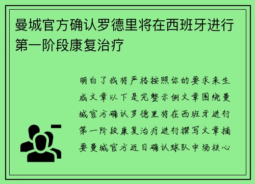 曼城官方确认罗德里将在西班牙进行第一阶段康复治疗