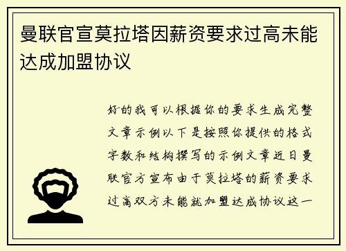 曼联官宣莫拉塔因薪资要求过高未能达成加盟协议