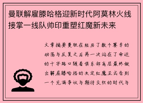 曼联解雇滕哈格迎新时代阿莫林火线接掌一线队帅印重塑红魔新未来