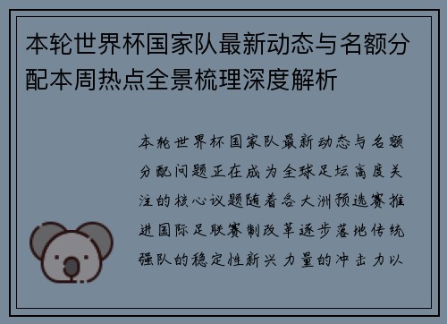 本轮世界杯国家队最新动态与名额分配本周热点全景梳理深度解析