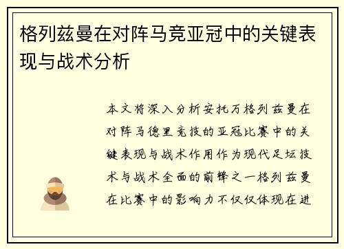 格列兹曼在对阵马竞亚冠中的关键表现与战术分析