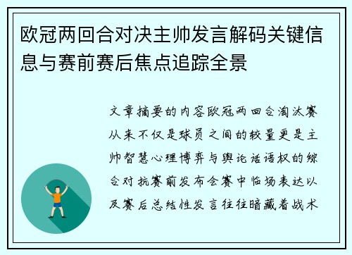 欧冠两回合对决主帅发言解码关键信息与赛前赛后焦点追踪全景