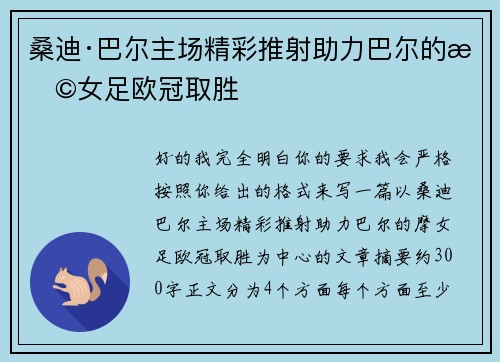 桑迪·巴尔主场精彩推射助力巴尔的摩女足欧冠取胜