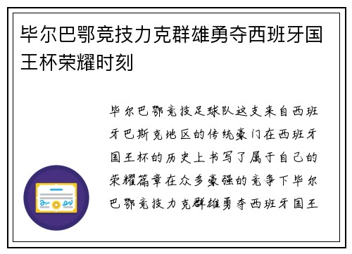 毕尔巴鄂竞技力克群雄勇夺西班牙国王杯荣耀时刻