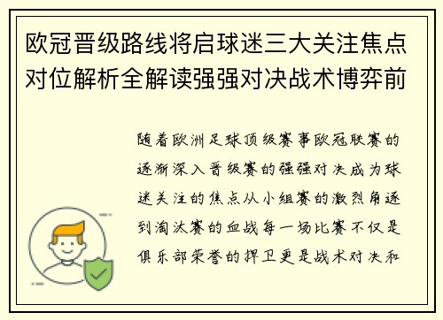 欧冠晋级路线将启球迷三大关注焦点对位解析全解读强强对决战术博弈前瞻