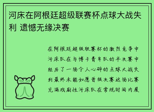 河床在阿根廷超级联赛杯点球大战失利 遗憾无缘决赛