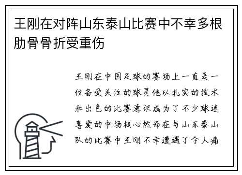 王刚在对阵山东泰山比赛中不幸多根肋骨骨折受重伤
