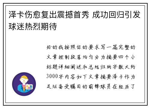 泽卡伤愈复出震撼首秀 成功回归引发球迷热烈期待