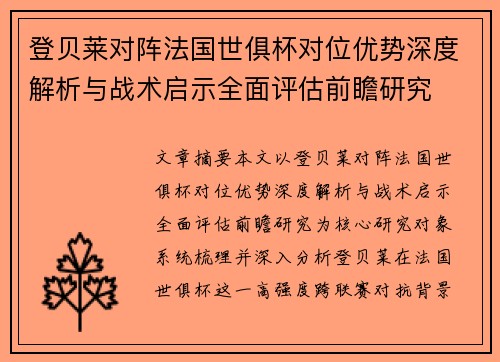 登贝莱对阵法国世俱杯对位优势深度解析与战术启示全面评估前瞻研究 登贝莱对阵法国世俱杯对位优势深度解析与战术启示全面评估前瞻研究