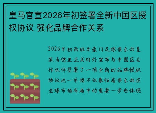皇马官宣2026年初签署全新中国区授权协议 强化品牌合作关系