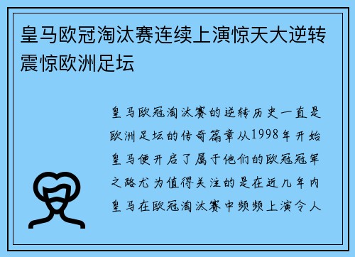 皇马欧冠淘汰赛连续上演惊天大逆转震惊欧洲足坛