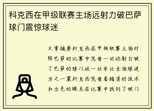 科克西在甲级联赛主场远射力破巴萨球门震惊球迷