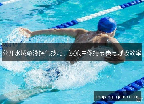 公开水域游泳换气技巧，波浪中保持节奏与呼吸效率