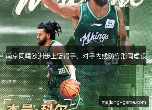 南京同曦欧洲步上篮得手，对手内线防守形同虚设