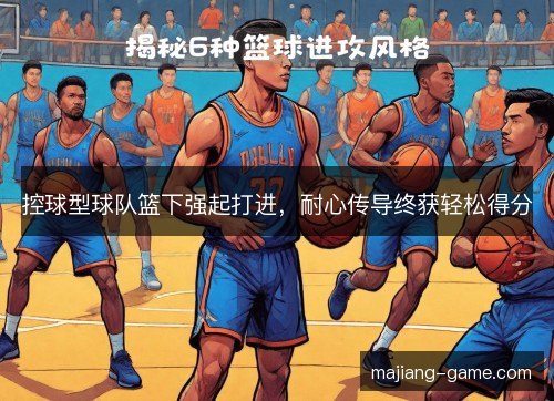 控球型球队篮下强起打进，耐心传导终获轻松得分