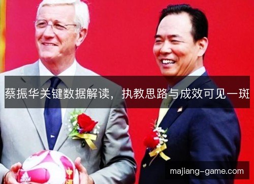 蔡振华关键数据解读,执教思路与成效可见一斑 蔡振华关键数据解读,执教思路与成效可见一斑