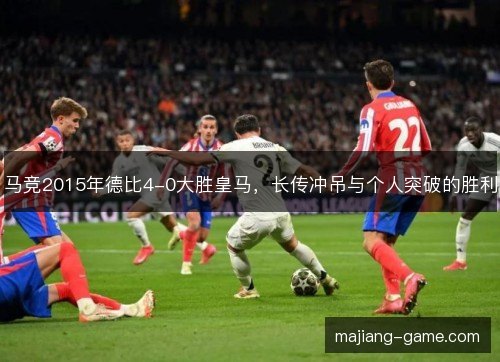 马竞2015年德比4-0大胜皇马,长传冲吊与个人突破的胜利 马竞2015年德比4-0大胜皇马,长传冲吊与个人突破的胜利